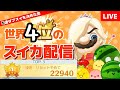 毎日3連健康生活 30000点出すまで終われないスイカ配信