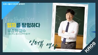 [인터뷰] 유종희_보이지 않는 우주를 탐험하다｜제32회 서울대 자연과학 공개강연_"과학의 탐험"
