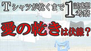 ドラマ感想【Ｔシャツが乾くまで】１話感想考察／「愛の渇き」は伏線？だとすると…／生方作品初の不倫もの？いやそもそも不倫じゃないのか？ #蒼井優 #Tシャツが乾くまで #中島歩