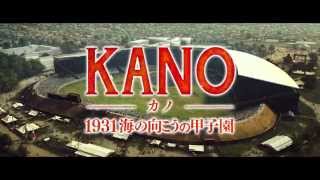 映画『KANO 1931海の向こうの甲子園』予告編