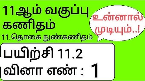 11th Maths Tamil Medium Chapter 11 Exercise 11.2 Sum 1