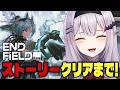 ストーリークリアまでガッツリ行くぞ｜ #PR #エンドフィールド #ぶいきゃす 【アークナイツ エンド フィールド/ endfield 】