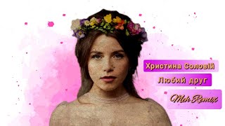 Христина Соловій - Любий друг (Meh Remix)