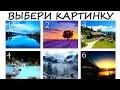 Тест! Где взять силы? Интуитивный психологический тест!