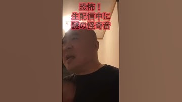 恐怖！生配信中に謎の怪奇音 DB芸人ナッパ芸人元山梨住みます芸人ぴっかり高木 #怪奇現象 #怪奇 #怪談 #怖い #怖い話 #都市伝説 #db芸人 #ナッパ #ぴっかり高木 #住みます芸人 #山梨
