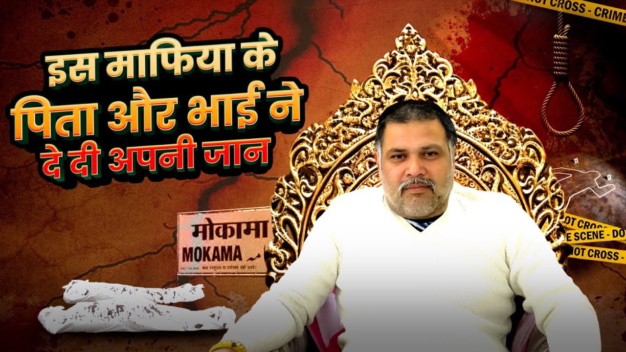 Surajbhan Singh: बिहार का वो बाहुबली जिसके खौफ से पिता और भाई ने दे दी अपनी जान | Ashok Samrat