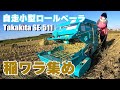 農業女子の稲ワラ集め。【自走小型ロールベーラ Takakita SE-511】