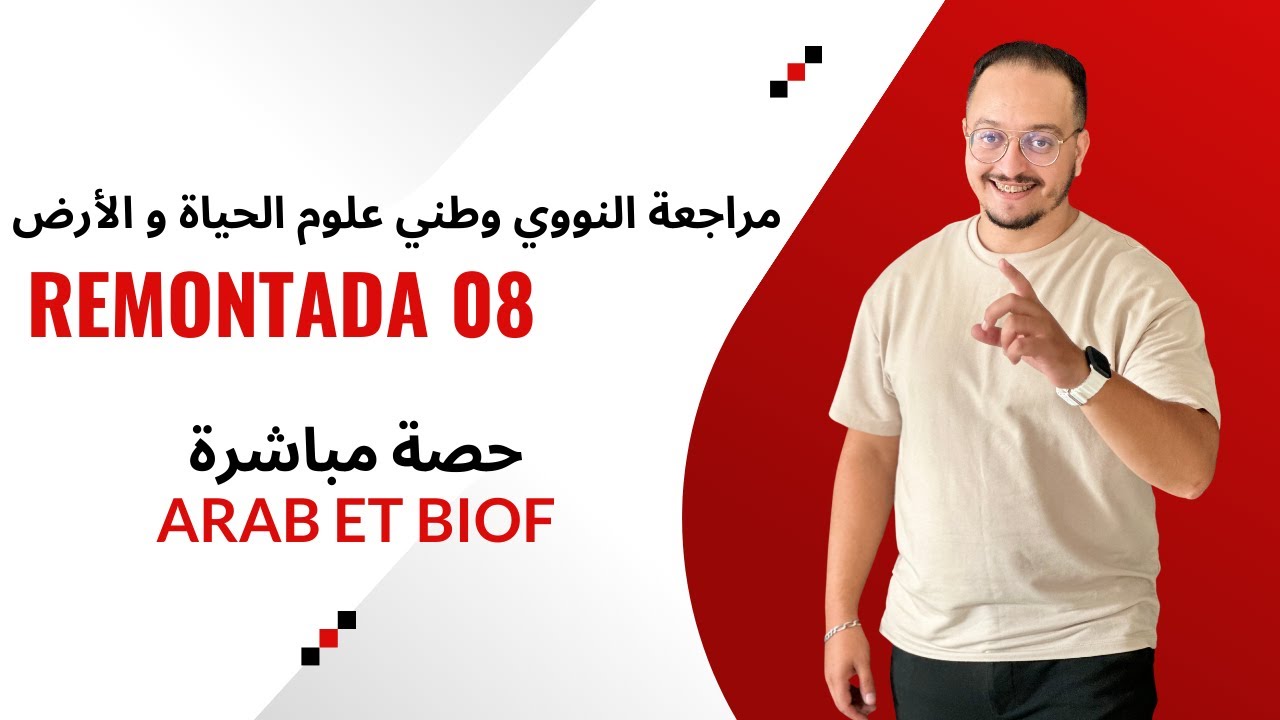 الحلقة 08 الريمونتادا - مراجعة  النووي وطني علوم الحباة و الأرض SVT