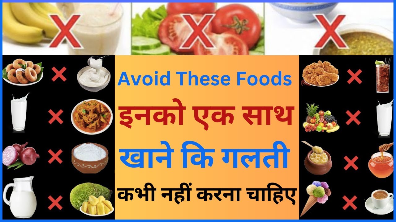 12 Wrong Food Combinations that you have to avoid किस खाने के साथ
