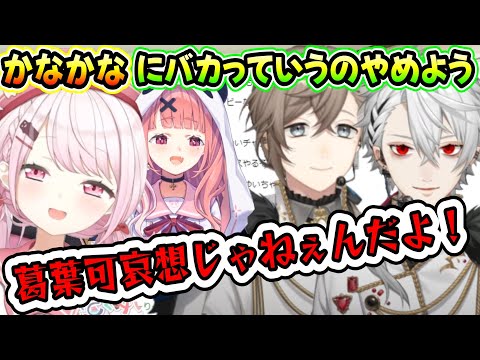 かなかなには優しいが、葛葉にはあたりがキツイしぃしぃ（椎名唯華/葛葉/叶/笹木咲/にじさんじ）
