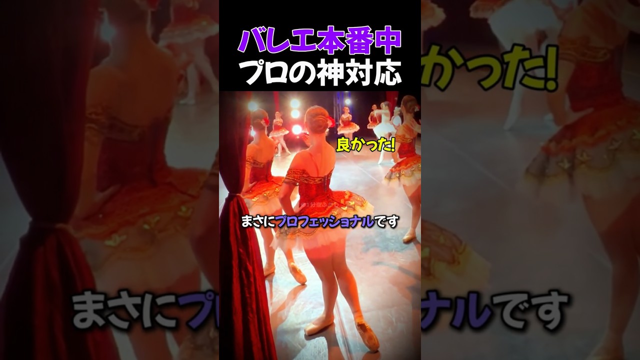 バレエ本番中に立ち位置を間違えた時のプロの神対応
