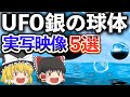 【ゆっくり解説】米国防総省が認めたUFO(UAP)実写映像5選+2選(日本語訳付き)‼