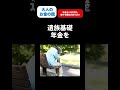 【秘密】年金を増やしたい人は。。。 #shorts #年金