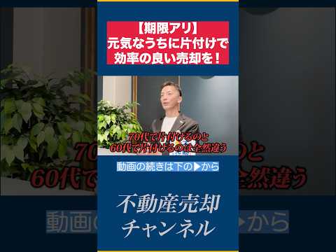 【50代60代必見】年齢を重ねると一気に辛くなる実家売却を効率的に進める方法をお伝えします。【不動産売却】