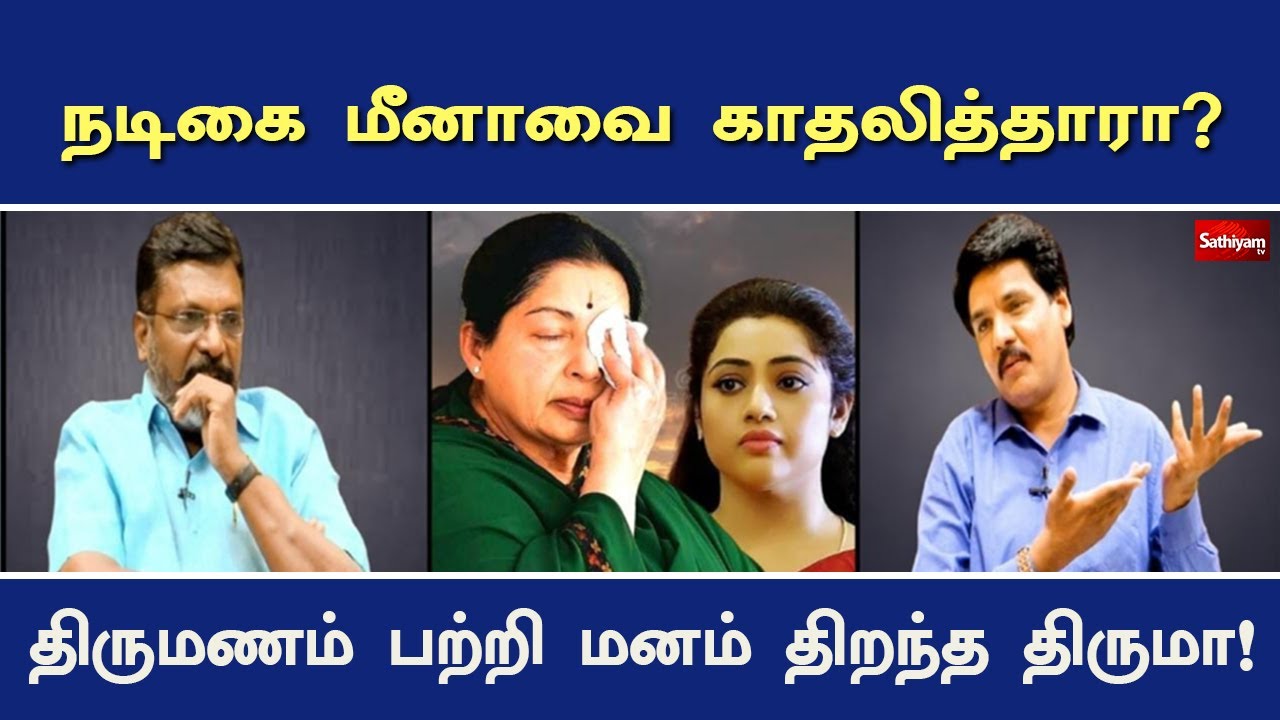 நடிகை மீனாவை காதலித்தாரா? திருமணம் பற்றி மனம் திறந்த திருமா! | Thirumaavalavan | Meena | Nerukku Ner