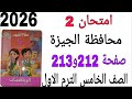 حل امتحان 2 محافظة الجيزة صفحة 212 و 213 كتاب سلاح التلميذ رياضيات الصف الخامس الترم الاول2026 