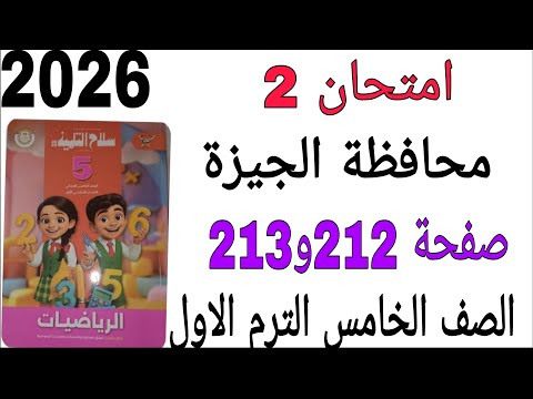 حل امتحان 2 محافظة الجيزة صفحة 212 و 213 كتاب سلاح التلميذ رياضيات الصف الخامس الترم الاول2026 