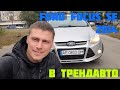 В Трендавто обзор FORD FOCUS SE 2.0AT 2014г