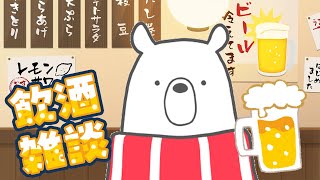 【飲酒雑談】ちょっくらクマ美と飲んで喋ろうぜ～～