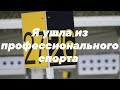 Я Ушла Из Профессионального Спорта