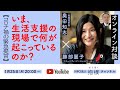 「いま、生活支援の現場で何が起こっているのか?」勝部麗子(コミュニティ・ソーシャルワーカー)× 奥田知志(抱樸理事長)