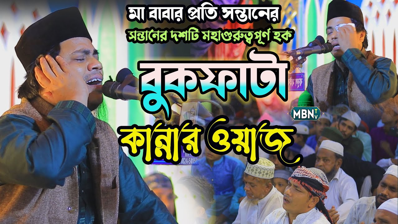 মা বাবার প্রতি সন্তানের দশটি মহাগুরুত্বপূর্ণ হক | Mizanur Rahman Al Qadri | মিজানুর রহমান নতুন ওয়াজ