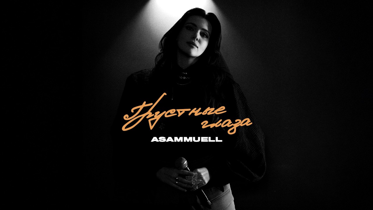 ASAMMUELL - Грустные глаза (Премьера песни, 2026)