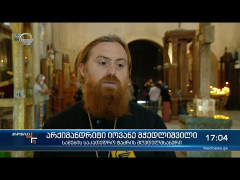 ქრონიკა 17:00 საათზე - 1 მაისი, 2021 წელი