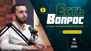 Есть Вопрос | 2 | Алиев Агагусейн | 2024