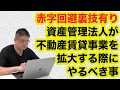 【赤字回避裏技有・資産管理法人が不動産賃貸事業を拡大する際にやるべき事・不動産投資・収益物件】