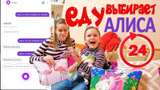 24 ЧАСА АЛИСА из Яндекс РЕШАЕТ Чем Мы Будем Питаться! Новый ЧЕЛЛЕНДЖ 24 ЧАСА АЛИСА из Яндекс РЕШАЕТ Чем Мы Будем Питаться! Новый ЧЕЛЛЕНДЖ