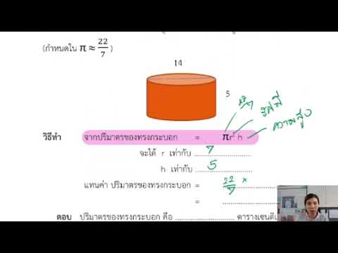 ม.2 ปริมาตรทรงกระบอก