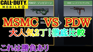 【CODモバイル】MSMC VS PDW 反動や腰撃ちキル速など徹底比較