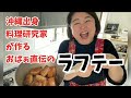 沖縄料理研究家が教える おばぁ直伝のラフテー