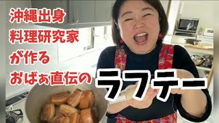 沖縄料理研究家が教える おばぁ直伝のラフテー