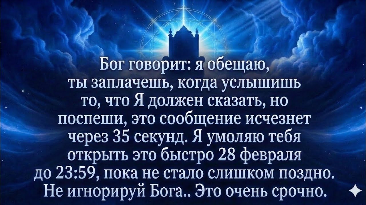 🛑я умоляю тебя послушать это сейчас. Я обещаю, ты заплачешь, когда услышишь то, что говорит Бог.... 
