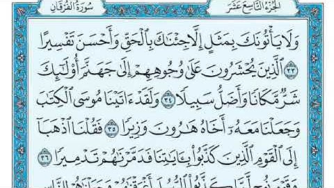 سورة الفرقان مكتوبة ماهر المعيقلي (بدون إعلانات)
