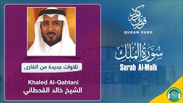 Surah Al-Mulk | سورة الملك |Khaled Al-Qahtani|الشيخ‌ خالد القحطاني