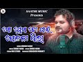 Mo prema to pain khelana thila  odia new sad song  humane sagar   studio version  saathi music