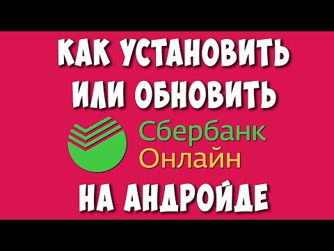 Как Установить или Обновить СберБанк Онлайн на Телефоне Андроид