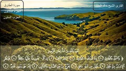 مؤثر جدا الشيخ خالد الجليل سورة  الطارق  khaled jalil sourat tarek