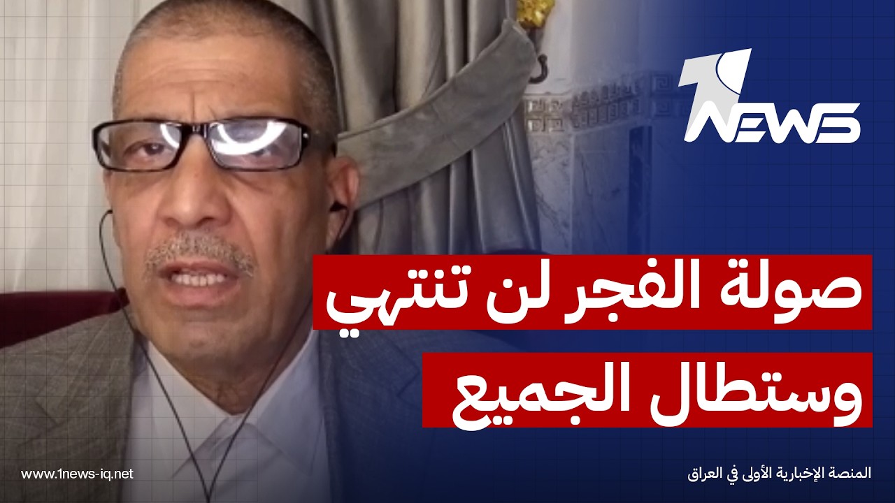 صولة الفجر لن تنتهي وستطال الجميع.. الخبير الامني والعسكري جواد الدهلكي يكشف المستور