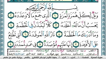 ابو بكر الشاطري سورة الهمزة Surah Al Homaza Abu Bakr Al Shatri