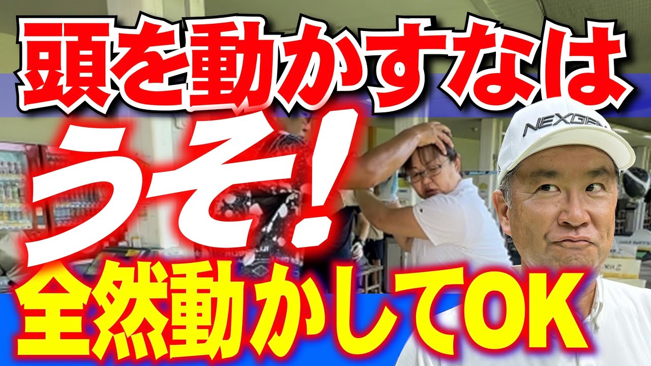 【ドライバー頭を動かすな！ はウソ】テークバックでドライバーは頭を右サイドに動かすが正解。動かしたくなければ初めから頭を右にセットしないといけない。