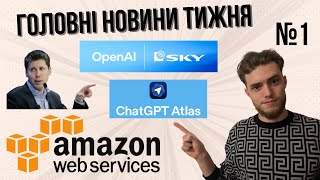 OpenAI купує SKY | Amazon Web Servises | Запуск Altas - головні новини AI-світу!