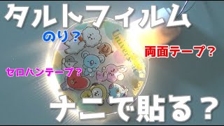 【実験動画】BT21タルトフィルム貼り方どうしよう？？セリアの壁掛けアクリルライトにリメイク！