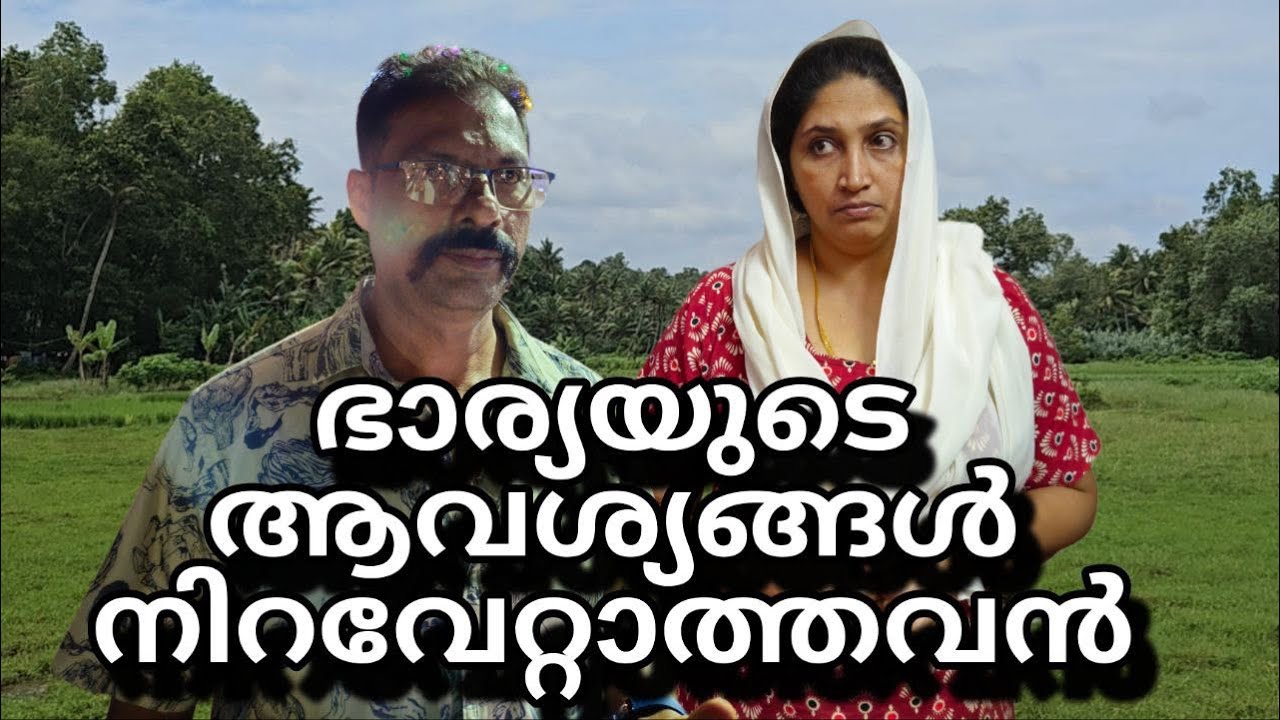 ഭാര്യയുടെ ആവശ്യങ്ങൾ നിറവേറ്റാത്തവൻ ||shortfilim||malayalam||family skit