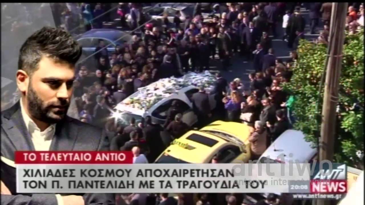 Χιλιάδες κόσμου αποχαιρέτισαν τον Παντελίδη με τα τραγούδια του
