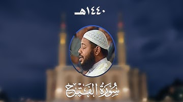 سورة الفتح - المصحف المرتل من مسجد الأمير عبد القادر بقسنطينة - رمضان 1440هـ