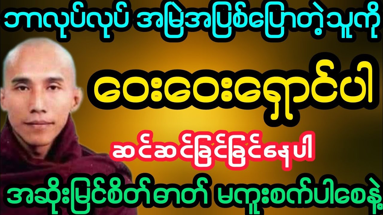 #ဘာလုပ်လုပ် အမြဲအပြစ်ပြောတတ်တဲ့သူတွေကို ဝေးဝေးရှောင်နေပါ (သစ္စာရွှေစည်ဆရာတော်)